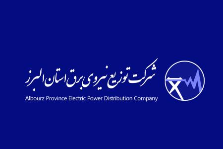 شرکت توزیع نیروی برق استان البرز
