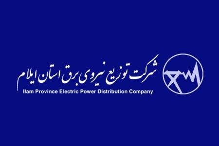 شرکت توزیع نیروی برق استان ایلام