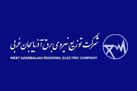 شرکت توزیع نیروی برق آذربایجان غربی