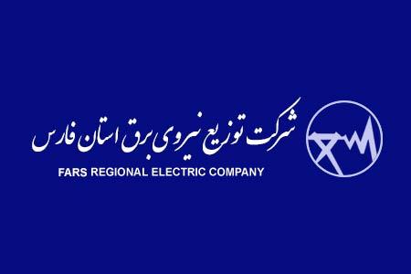 شرکت توزیع نیروی برق استان فارس