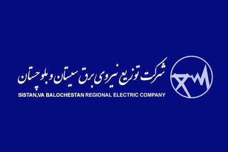 شرکت توزیع نیروی برق سیستان و بلوچستان
