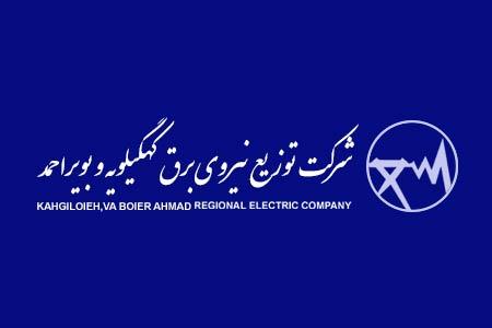 شرکت توزیع نیروی برق کهگیلویه و بویر احمد