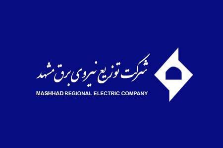 شرکت توزیع نیروی برق مشهد